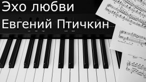 Евгений Птичкин - Эхо любви / Evgeny Ptichkin - Echo of Love