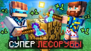 😱 Майнкрафт, но Мы Прокачали БЕСКОНЕЧНОЕ ДЕРЕВО [Улучшенные Лесорубы] + Фиксплей