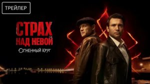 📌 Страх над Невой 2 сезон (2026): Трейлер, сюжет и дата выхода исторического детектива