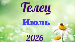 Телец♉Таро- прогноз на Июль🕊