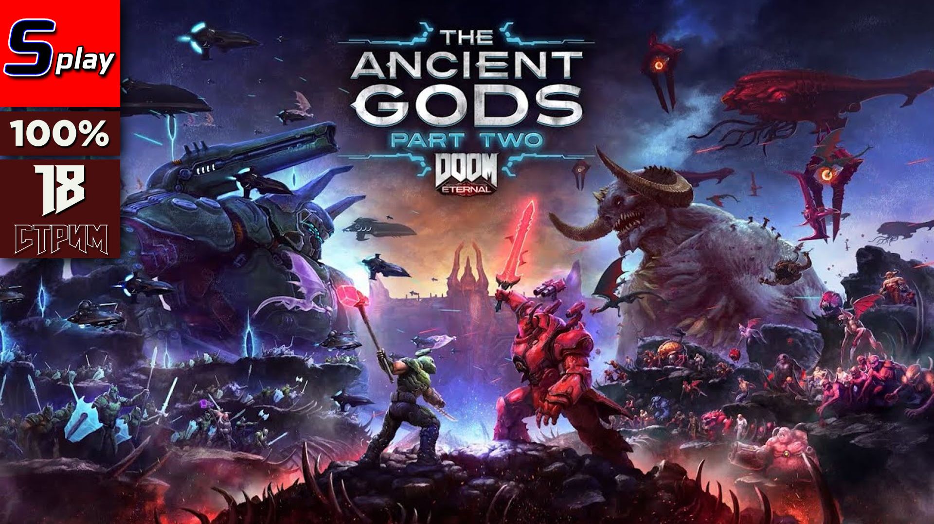 Doom Eternal на 100% - [18 - стрим] - The Ancient Gods - Part Two смотреть онлайн