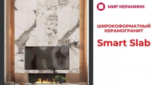 Широкоформатный керамогранит Smart Slab. Эксклюзивно только в «Мир Керамики». Тренд 2025 года
