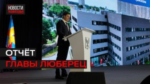 Глава городского округа Люберцы Владимир Волков выступил с отчётом о проделанной работе
