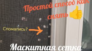 Как снять маскитную сетку. Если сломаны ушки. Полезный лайфхак. #лайфхаки #сетка #окно