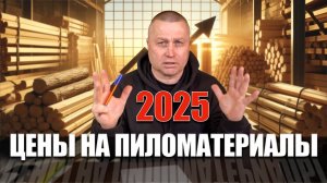 Цены на пиломатериалы в 2025