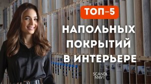 ТОП-5 НАПОЛЬНЫХ ПОКРЫТИЙ В ИНТЕРЬЕРЕ | Какой пол выбрать? СОВЕТЫ ДИЗАЙНЕРА