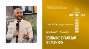 Послание к Галатам 5:13-26 | Сергей Бондаренко | 25.06.2026