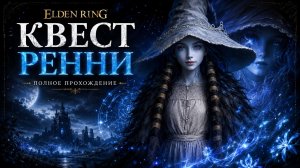 Elden ring: Квест Колдуньи Ренни — Полный пошаговый гайд + концовка  «Эра звёзд»