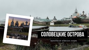 ОСОБЕННОСТИ ЖИЗНИ НА СОЛОВКАХ I ДИАЛОГ С МЕСТНЫМИ ЖИТЕЛЯМИ