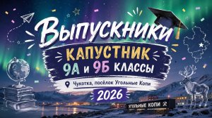 Выпускной капустник «9А и 9Б классы»