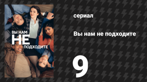 Вы нам не подходите 9 серия «День рождения для всего мира» (сериал, 2026)