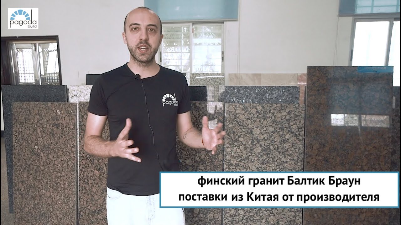 Финский гранит Балтик Браун/Baltic Brown. Поставки из Китая напрямую от производителя. смотреть онлайн