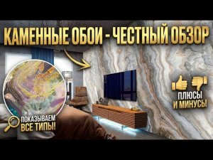 Гибкий камень. Честный обзор. Стоит ли клеить в 2026 году?
