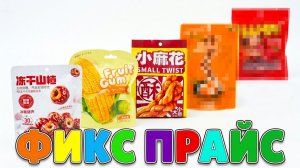 АЗИАТСКИЕ СЛАДОСТИ из ФИКС ПРАЙС 🍭 Распаковка и обзор