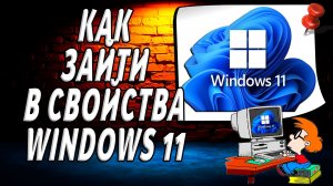 Как зайти в свойства windows 11