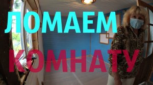 МЫ ЛОМАЕМ КОМНАТУ/РЕМОНТ ИЛИ ПРОСТО ЗАБАВА