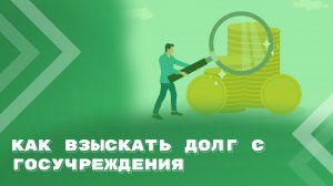 Исполнительный лист: когда он необходим для взыскания долгов