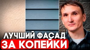 Рейтинг ФАСАДОВ ДЛЯ ДОМА! Как обшить дом КРАСИВО И ДЕШЕВО?