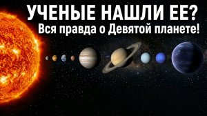 Существует ли девятая планета в Солнечной системе?