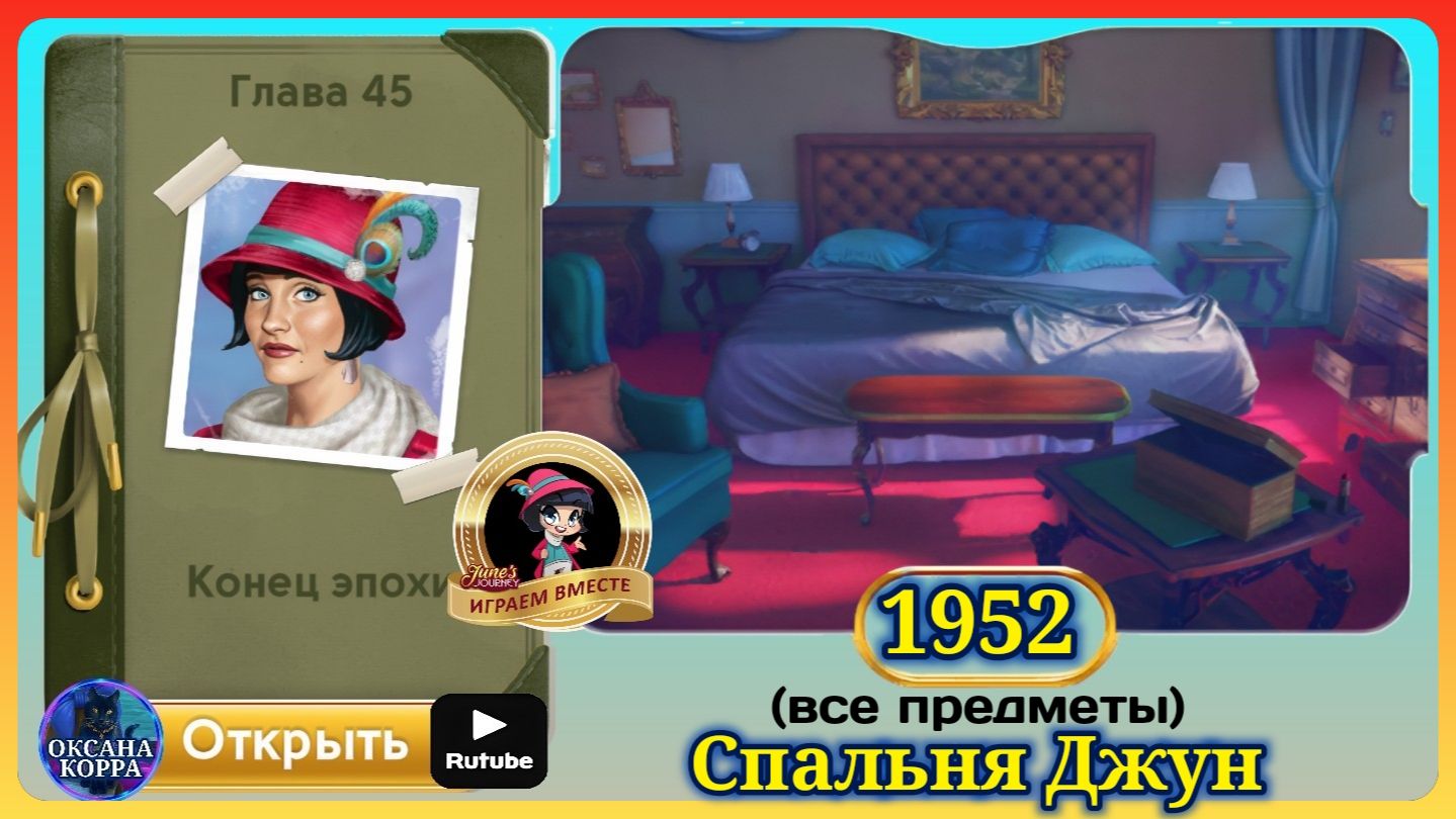 Сцена 1952 June's journey на русском.