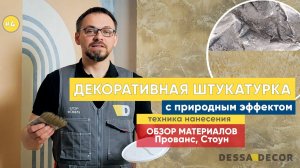 Мастер-класс по нанесению декоративной штукатурки под камень с фиброволокном!
