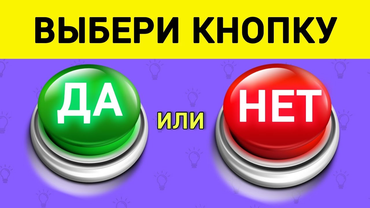 Выбери Кнопку 🟢ДА или 🔴НЕТ . 5 секунд. 40 вопросов. смотреть онлайн