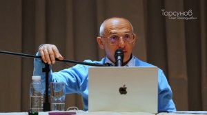Смысл жизни: как его найти и реализовать. День №2, часть №2. Семинар Торсунова О. Г., апрель 2026 г.