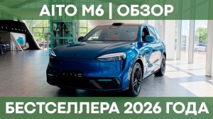 Aito M6 | Обзор нового достойного конкурента Li L6