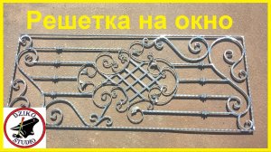 Кованная оконная решетка своими руками.Художественная ковка. Window grill -hand made.