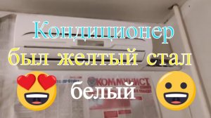 Кондиционер был желтый стал белый