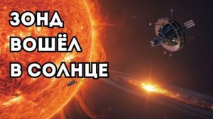 Зонд Паркер нырнул в корону Солнца и коснулся солнечной плазмы