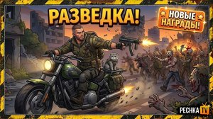 ПРОХОДИМ СОБЫТИЕ РАЗВЕДКА БЕЗ ДОНАТА В ЛАСТ ДЕЙ! РАЗВЕДКА И НОВЫЕ НАГРАДЫ В LDOE | Pechka TV