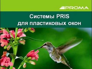 Жалюзи и рулонные шторы PRiS для пластиковых окон