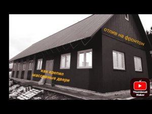 отлив на фронтон, установил металлические двери в пенобетон блоки на сварку!