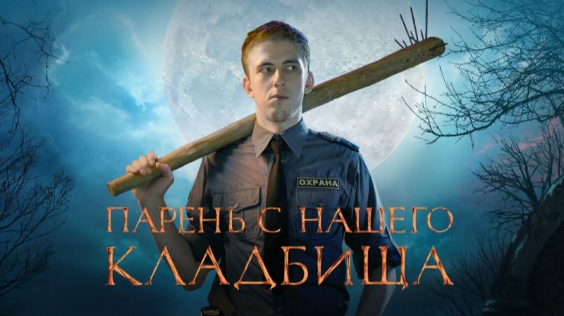 Парень с нашего кладбища | трейлер | Кинотека