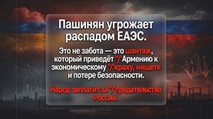 Пашинян ведет Армению по пути Украины и Грузии распад Евразийского экономического союза и катастрофа