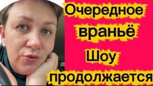Шоу продолжается🤡Очередное вранье