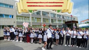 Школьные годы и Последний звонок Выпускников.МБОУ СШ №54 г.Липецка.П.Матырский.