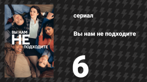Вы нам не подходите 6 серия «Красавчик с кружкой» (сериал, 2026)