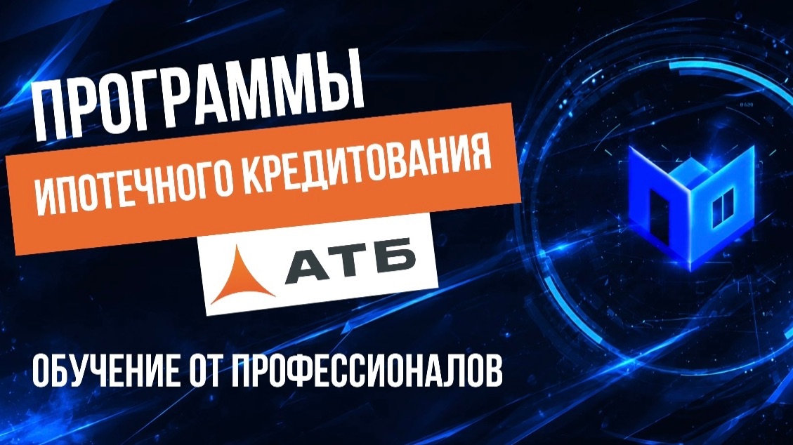 Программы ипотечного кредитования Часть 2