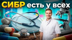 Правда о СИБР, которую вам редко рассказывают/Почему лечение СИБР часто не помогает