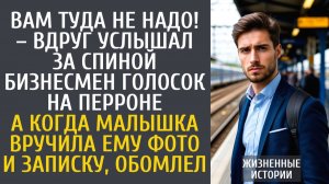 Истории из жизни Вам туда не надо! – вдруг услышал за спиной бизнесмен на перроне… А едва дала фото…