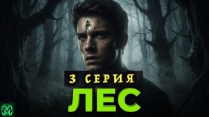 «ЛЕС» - Мистический аудиосериал. 3 серия