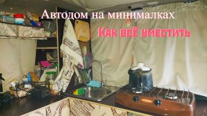 Обзор автодома в путешествии. Что в нём есть и как туда всё поместить.
