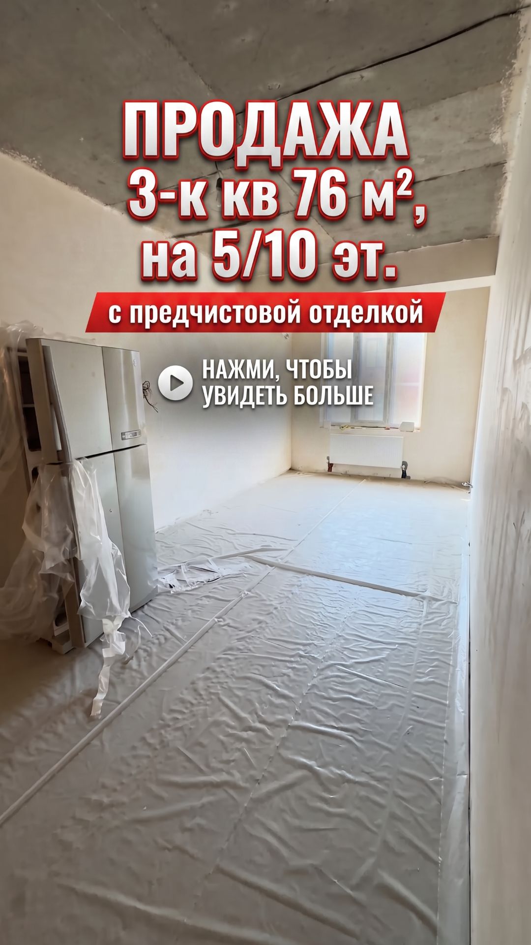 Продажа 3-к кв 76 м2 на 5/10 эт.