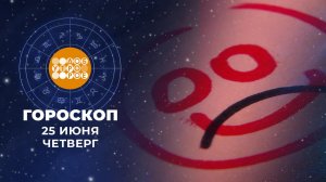 Гороскоп на 25 июня. Доброе утро. Фрагмент выпуска от 25.06.2026