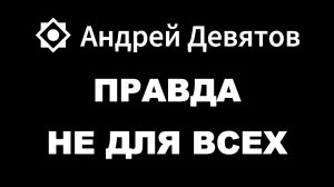 Андрей Девятов. Правда не для всех