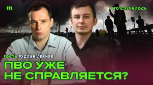Удары ВСУ по России. Будет хуже? ПВО не поможет?