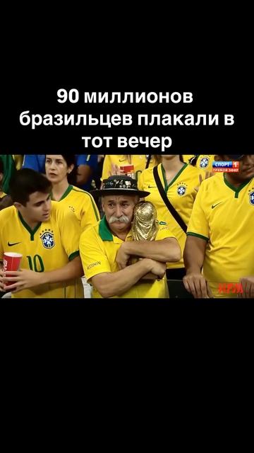 Никто не мог поверить своим глазам
Полуфинал чемпионата мира 2014 года.
Хозяева турнира - Бразилия. смотреть онлайн