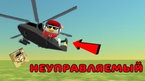 🚁ТУТОР НА НЕУПРАВЛЯЕМЫЙ ВЕРТОЛЁТ В ЧИКЕН ГАН!!